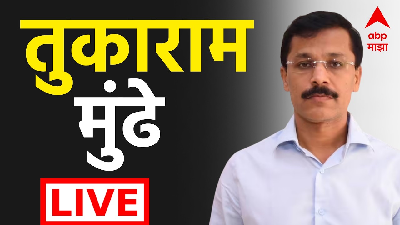 Tukaram Mundhe LIVE | Amravati | अमरावतीतून तुकाराम मुंढे LIVE | FDA | Marathi News | ABP Majha LIVE
