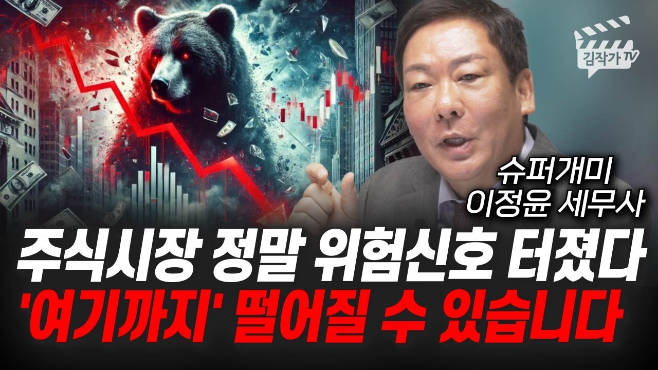 주식시장 정말 위험신호 터졌다, '여기까지' 떨어질 수 있습니다 (슈퍼개미 이정윤 세무사)