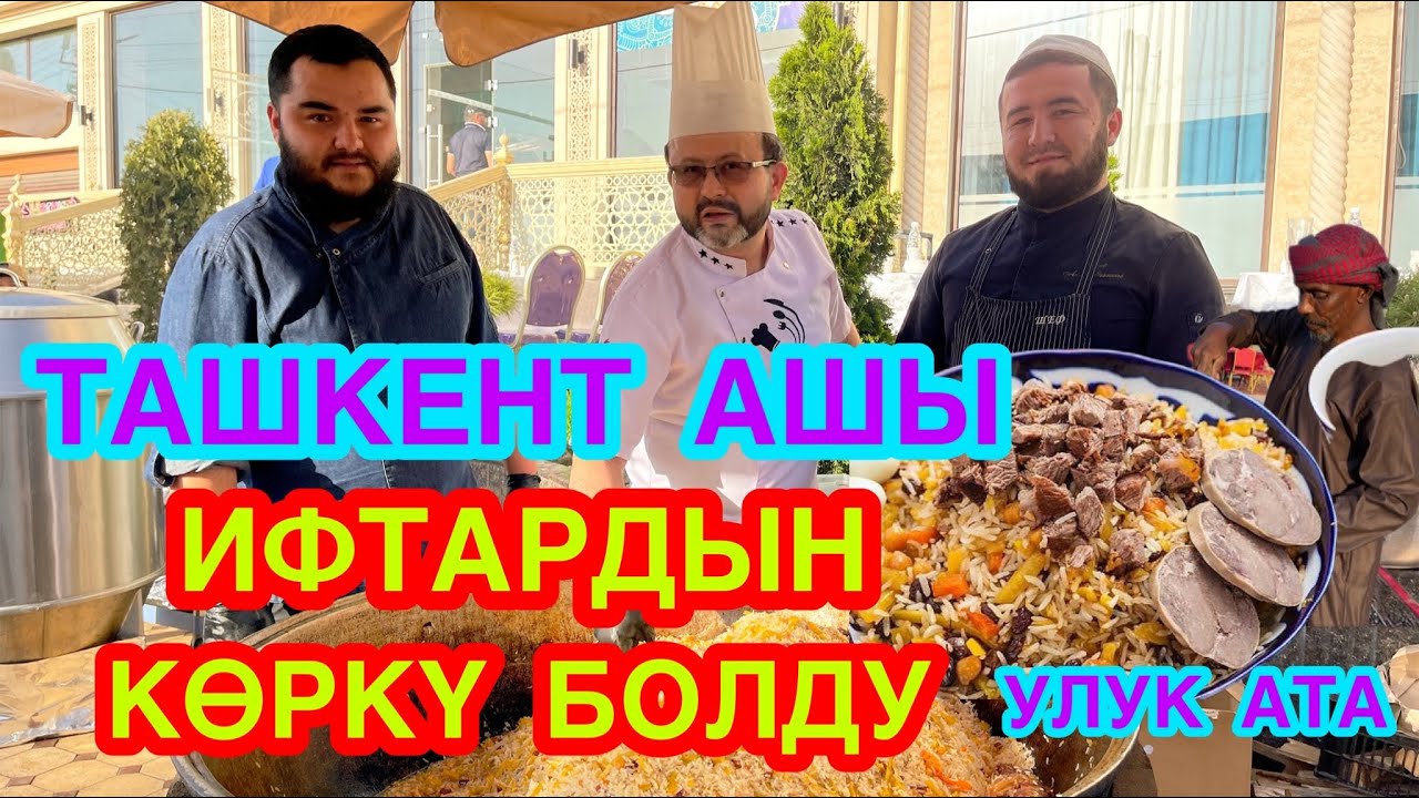 Охоо~ ИФТАРДЫ көркүнө чыгарган УЛУК АТА. Чай ичкенче КӨРҮҢҮЗ.