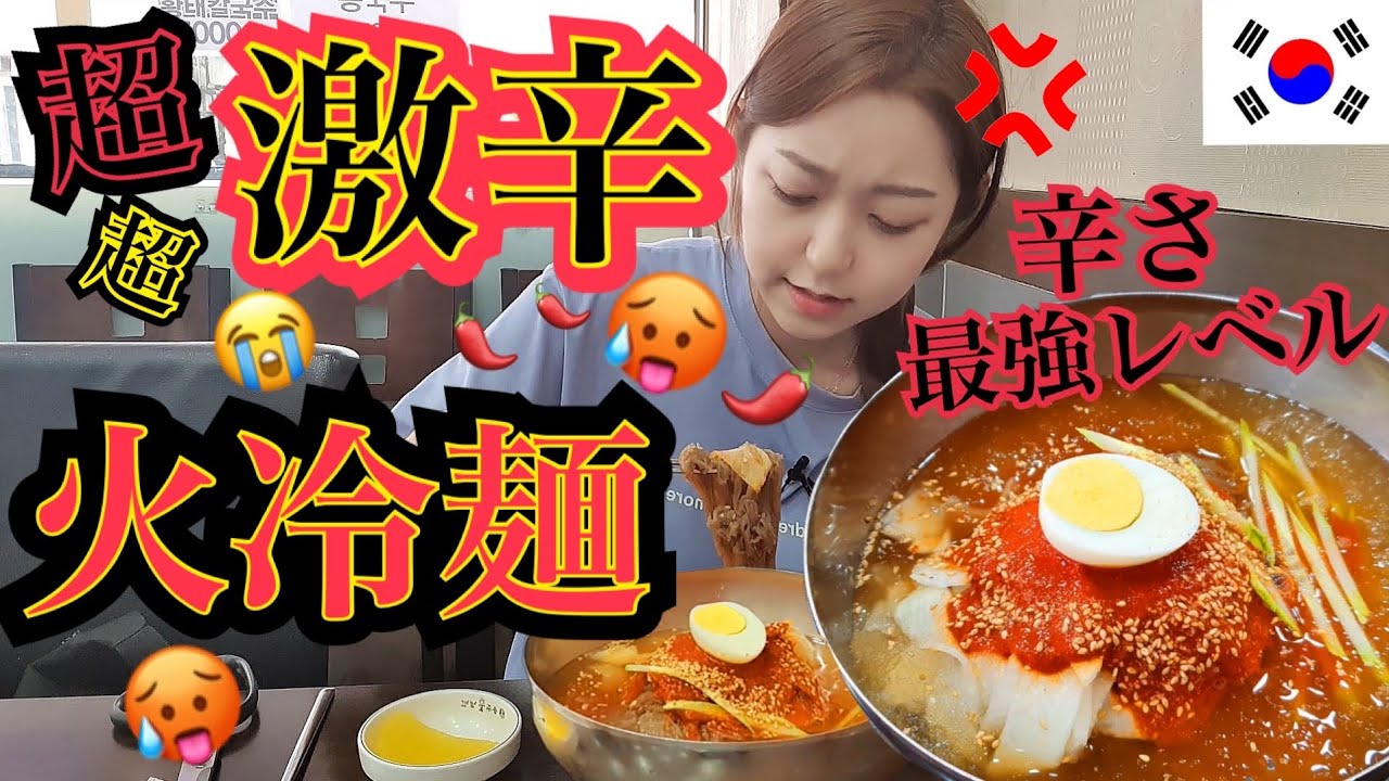 【夏なので】韓国YouTuber内で流行った超激辛冷麺の最強レベル挑戦して完食してやります。どすこい【モッパン】