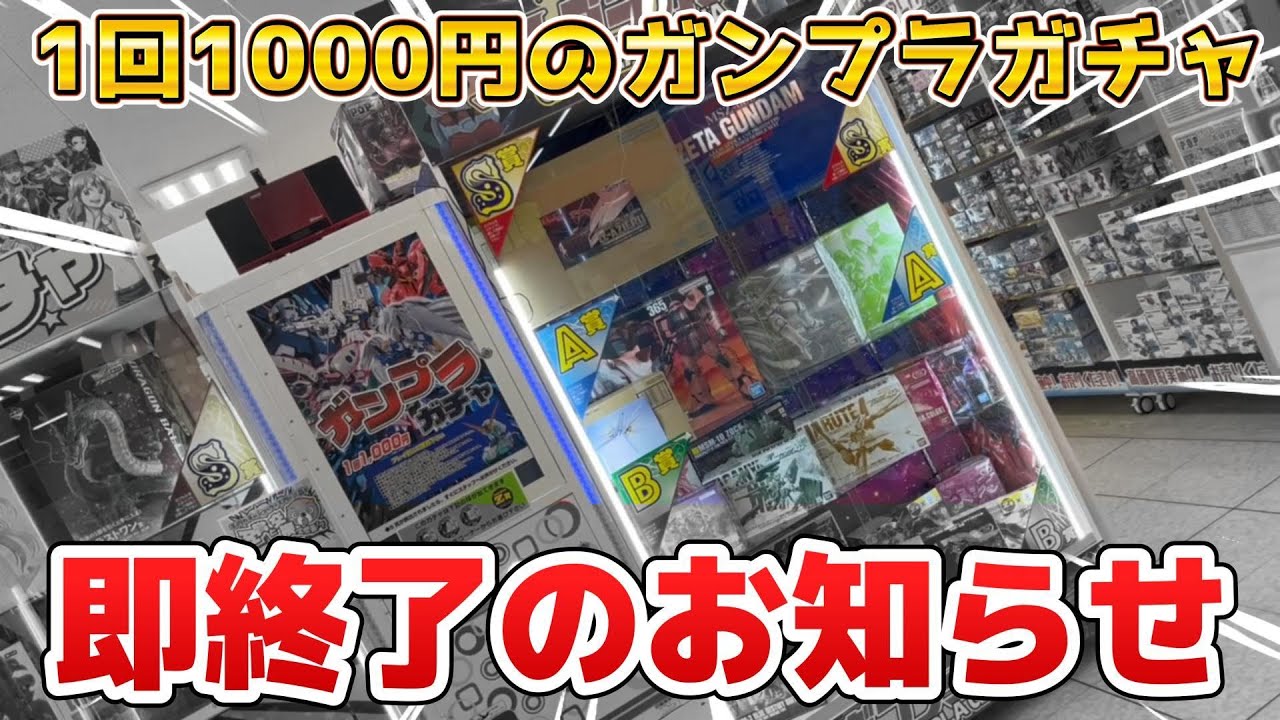 全ツッパ！？1回1000円のガンプラガチャまさかの事態！？【お宝発見北神戸店】