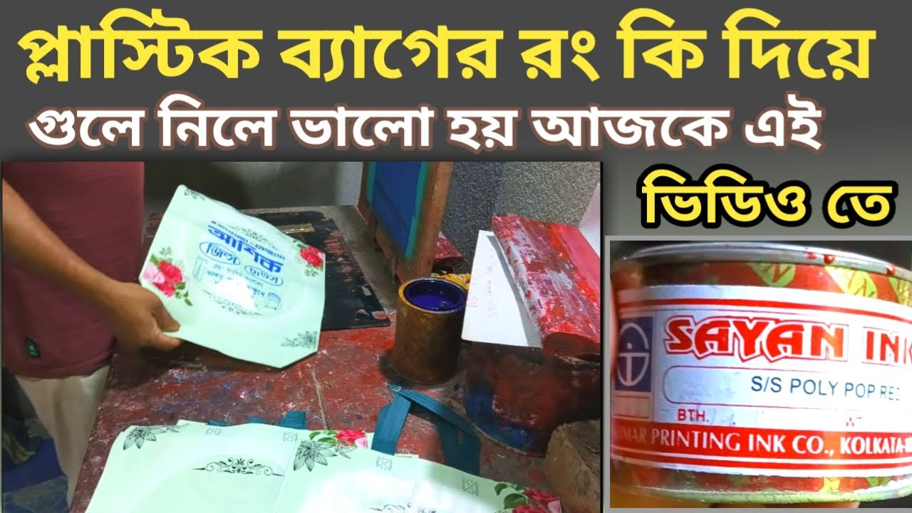 || প্লাস্টিক ব্যাগের রং কি দিয়ে গুলে নিলে ভালো হয় || nonwoven bag print || #printing