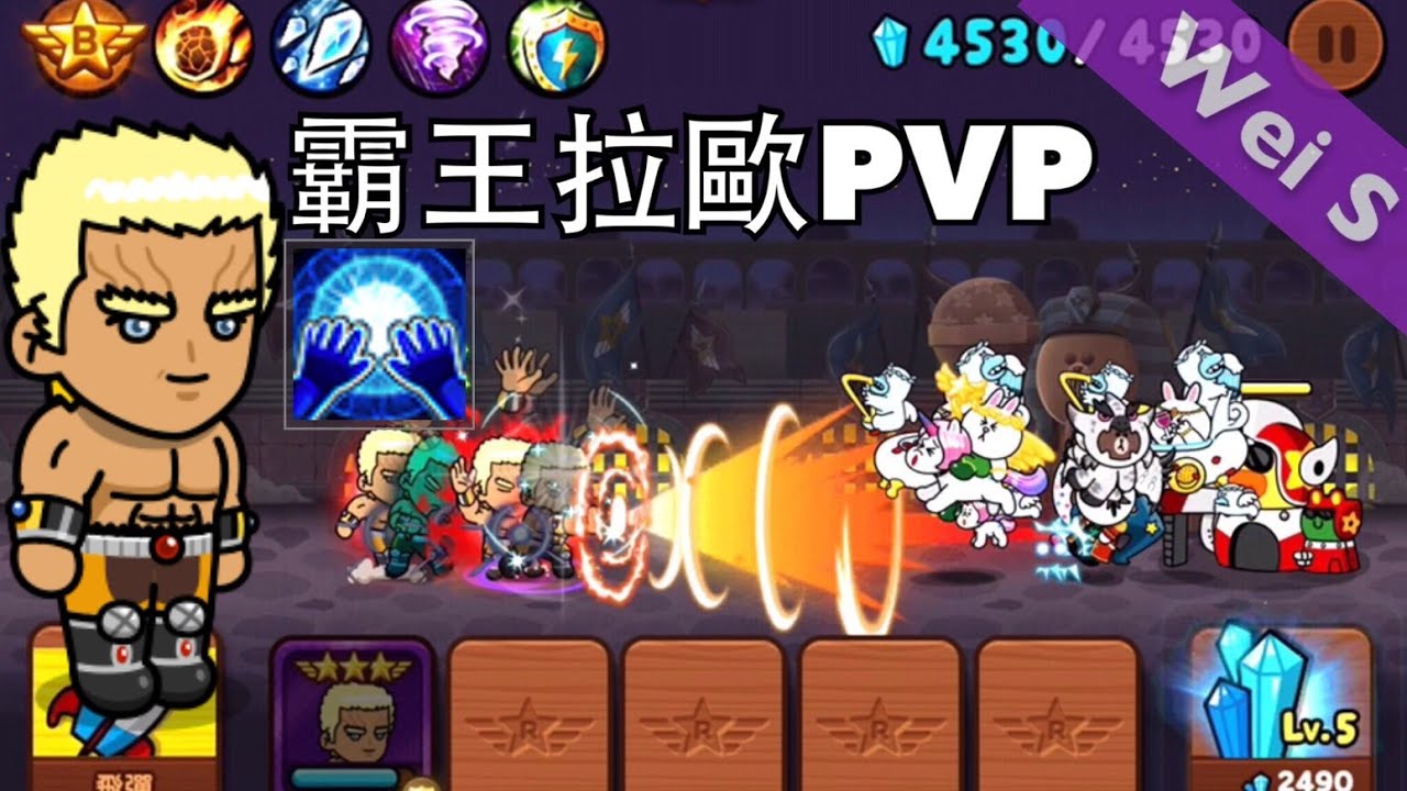 【Wei S】LINE Rangers 霸王拉歐PVP - 天將奔烈技能測試 Conqueror Raoh  覇王ラオウ
