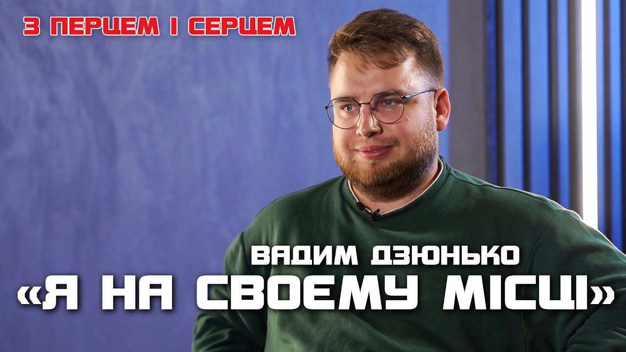 Вадим Дзюнько. Про гумор, зайву вагу і особисте життя | З ПЕРЦЕМ І СЕРЦЕМ