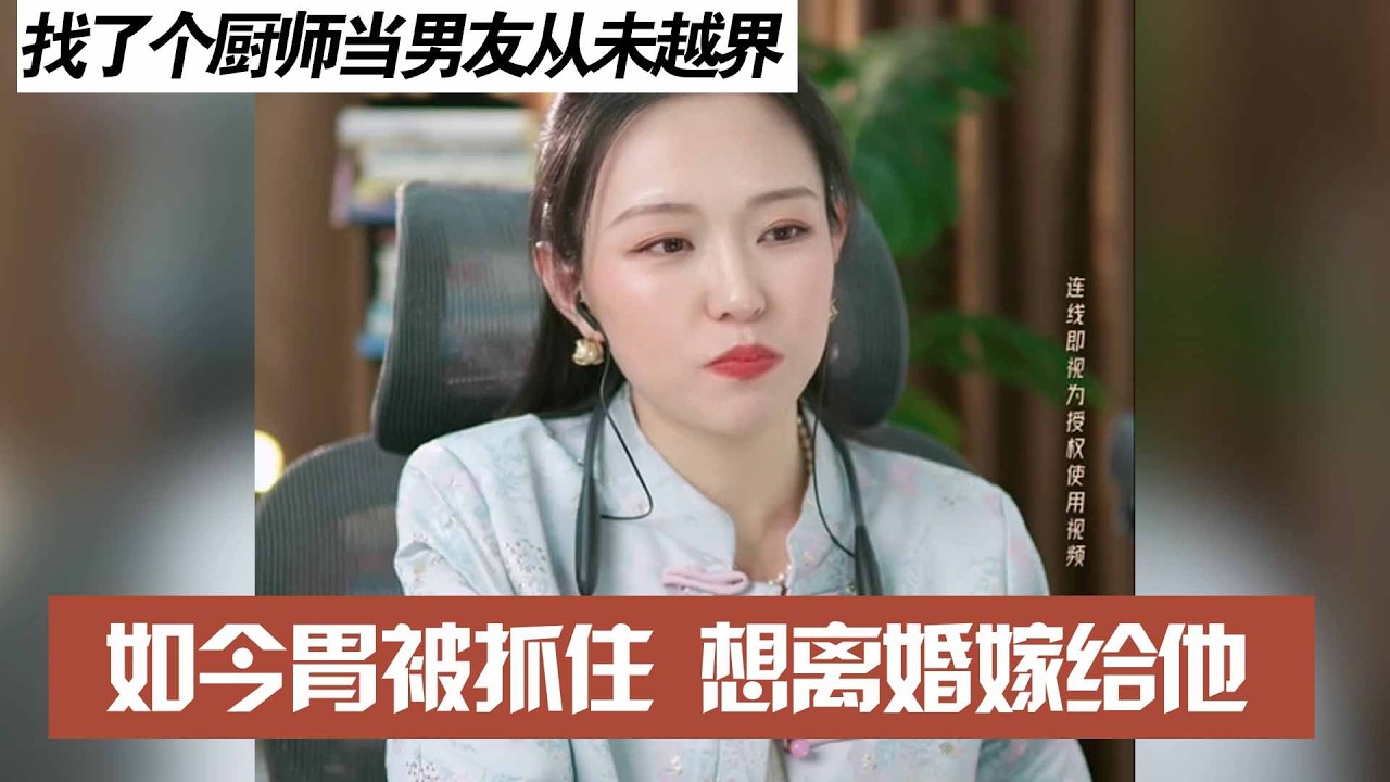 找了个厨师当男友从未越界,如今胃被抓住 想离婚嫁给他
