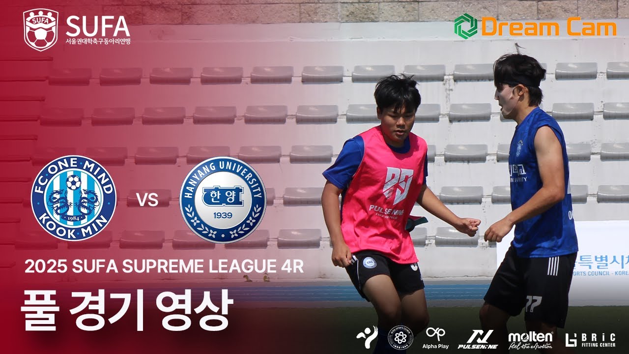 [2025 SUFA SUPREME LEAGUE] 4ROUND 국민대 한마음FC vs 한양대 라이언 풀 경기 영상 (6/22)