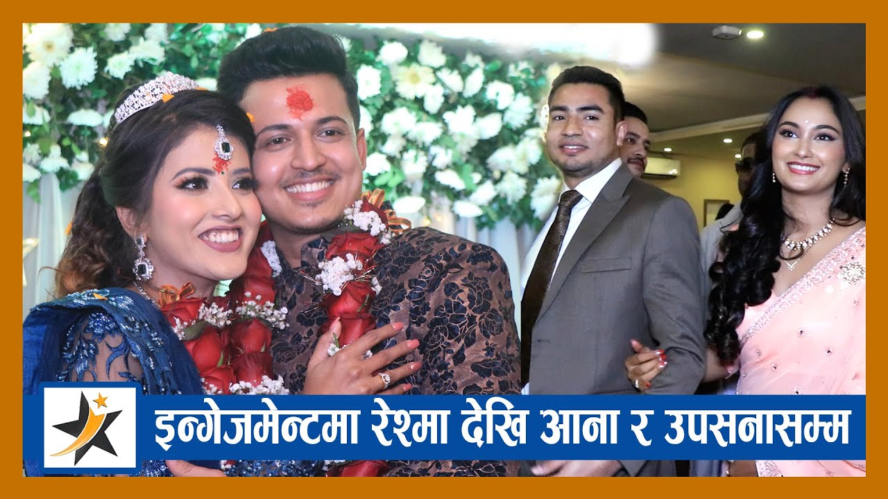 Shishkya को Engagement मा रेश्माको जोडी देखि आना र उपसनासम्म! यस्तो देखियो जोडी | Shikshya Sangraula