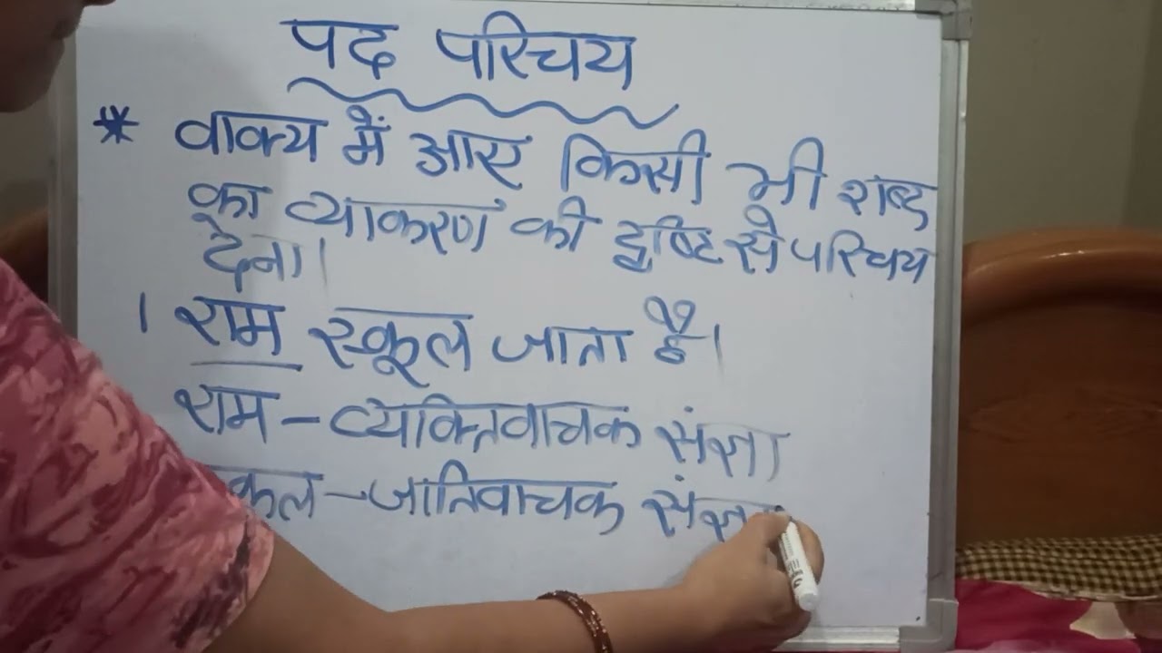 आइए पद परिचय को समझते हैं 📚🖋️