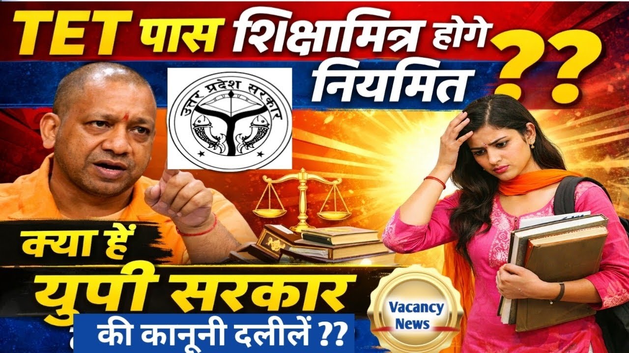 TET पास शिक्षामित्र होगे नियमित?? क्या हैं यूपी सरकार का कानूनी फैसला??? Up latest news 