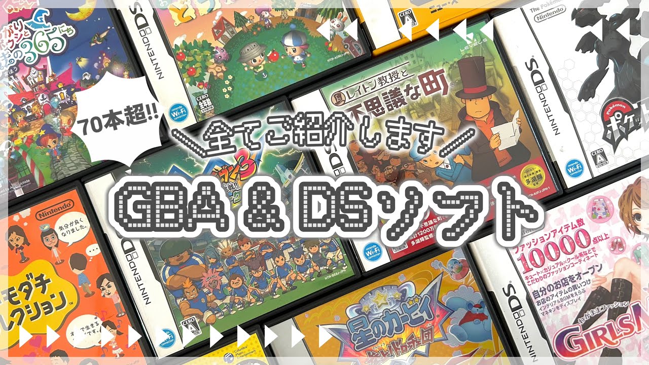 【紹介】持っているソフト全紹介！〜GBA・DS編〜