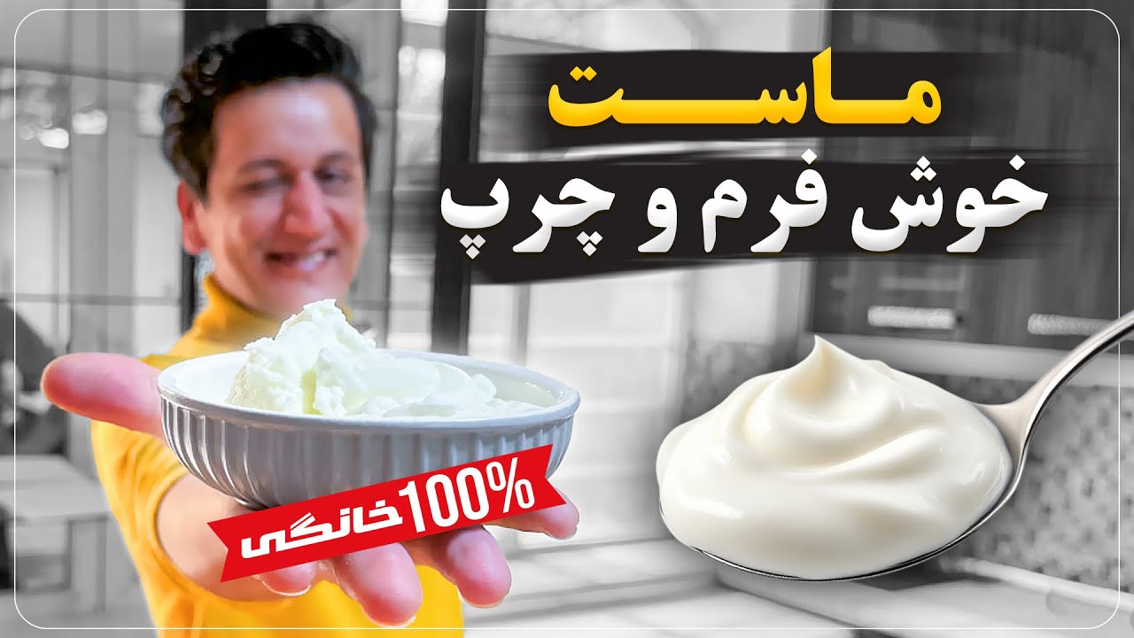 آموزش طرز تهیه ماست محلی پرچرپ (سفت و خوشمزه در 5 دقیقه ! )