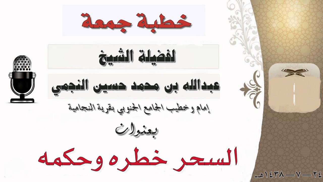 السحر خطره وحكمه - خطبة جمعة للشيخ عبدالله بن محمد حسين النجمي 24-7-1438هـ