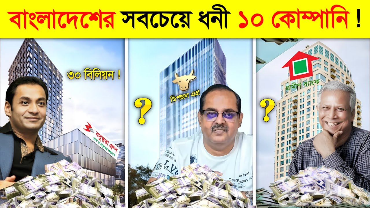 এই ১০ কোম্পানি ছাড়া বাংলাদেশ একদম অচল 😱 || 10 Richest Company in BANGLADESH | Feature OF Bangladesh