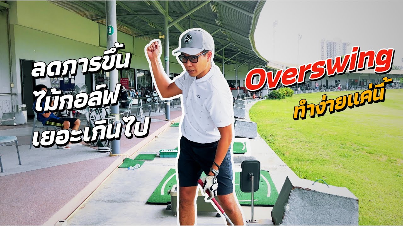 ลดการขึ้นไม้กอล์ฟเยอะเกินไป(Overswing)..ทำง่ายแค่นี้!!!