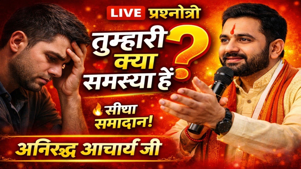 तुम्हारी क्या समस्या है? | अनिरुद्ध आचार्य जी LIVE प्रश्नोत्री | सीधा समाधान 🔥