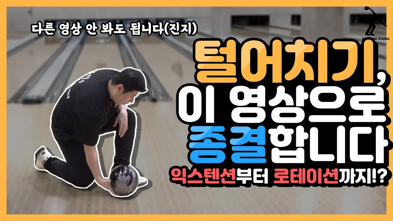 제발 이렇게 하지마세요!! 손목 박살나는 최악의 털어치기!!