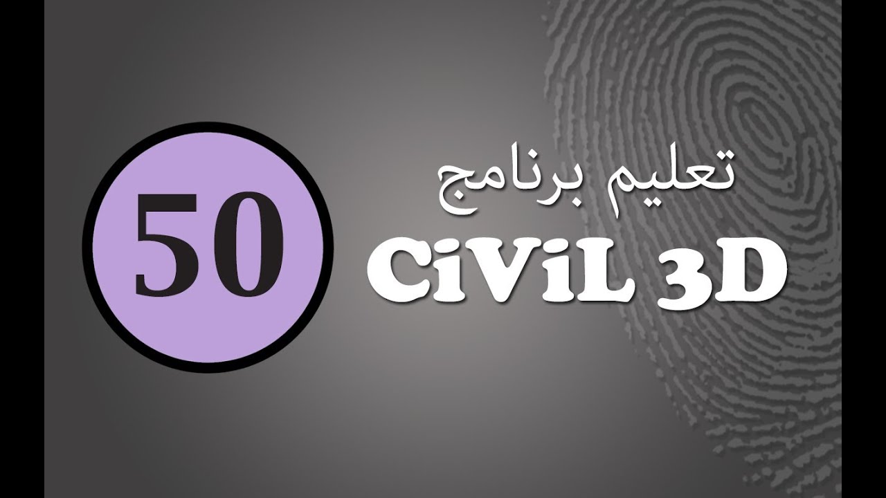 سيفيل ثرى دى :(50) كيفية معرفة التداخل بين الشبكات ووضع ضوابط متقدمة لإكتشافه