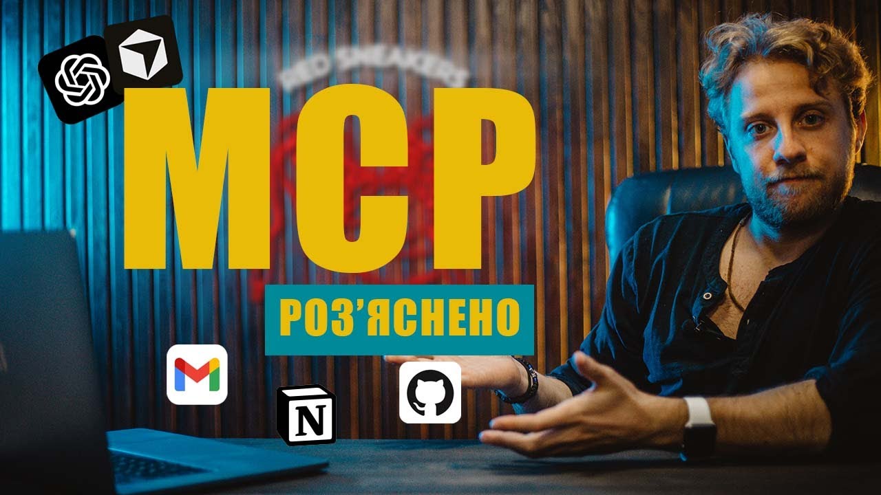 Запускаємо свій MCP‑сервер з нуля і це простіше, ніж здається