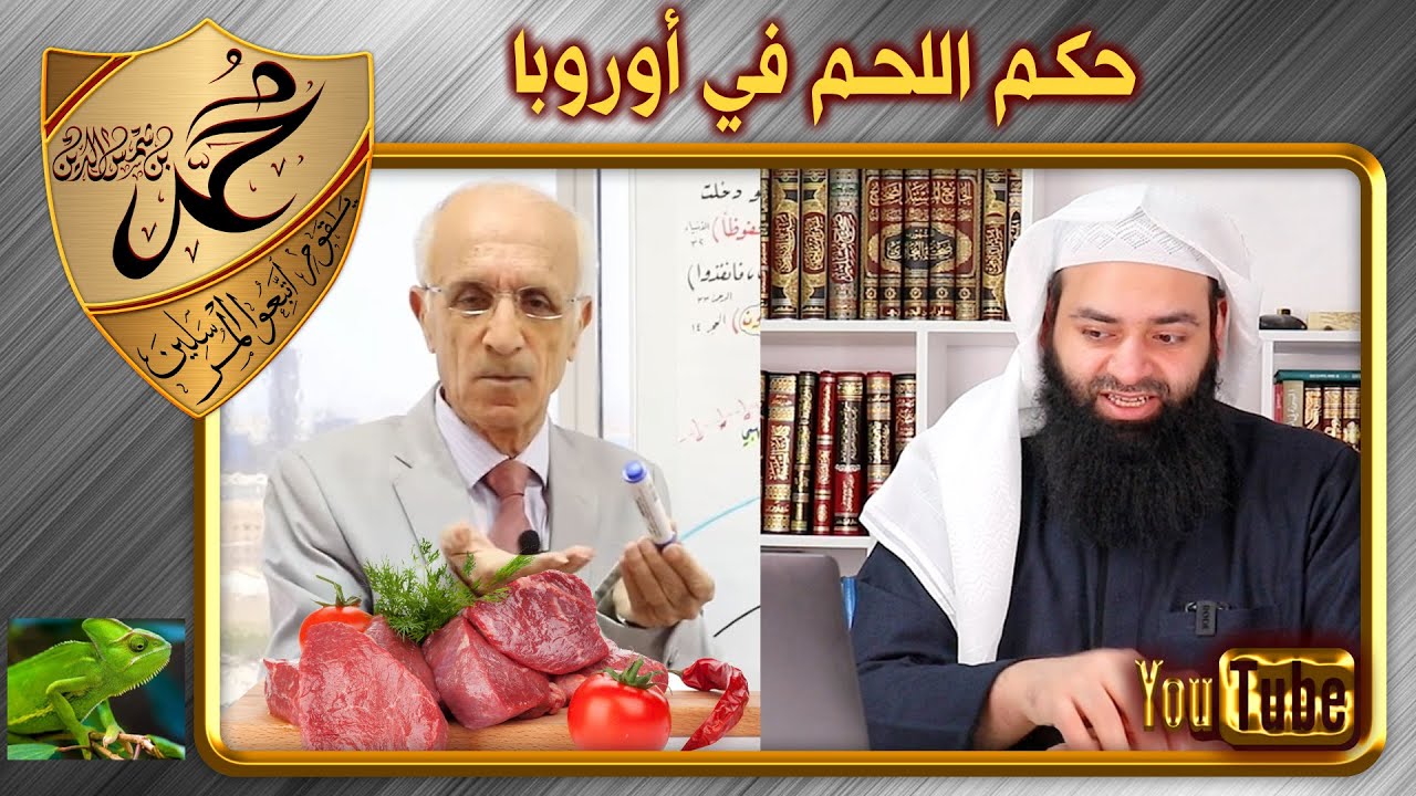 الكيالي و حكم أكل اللحوم في أوروبا