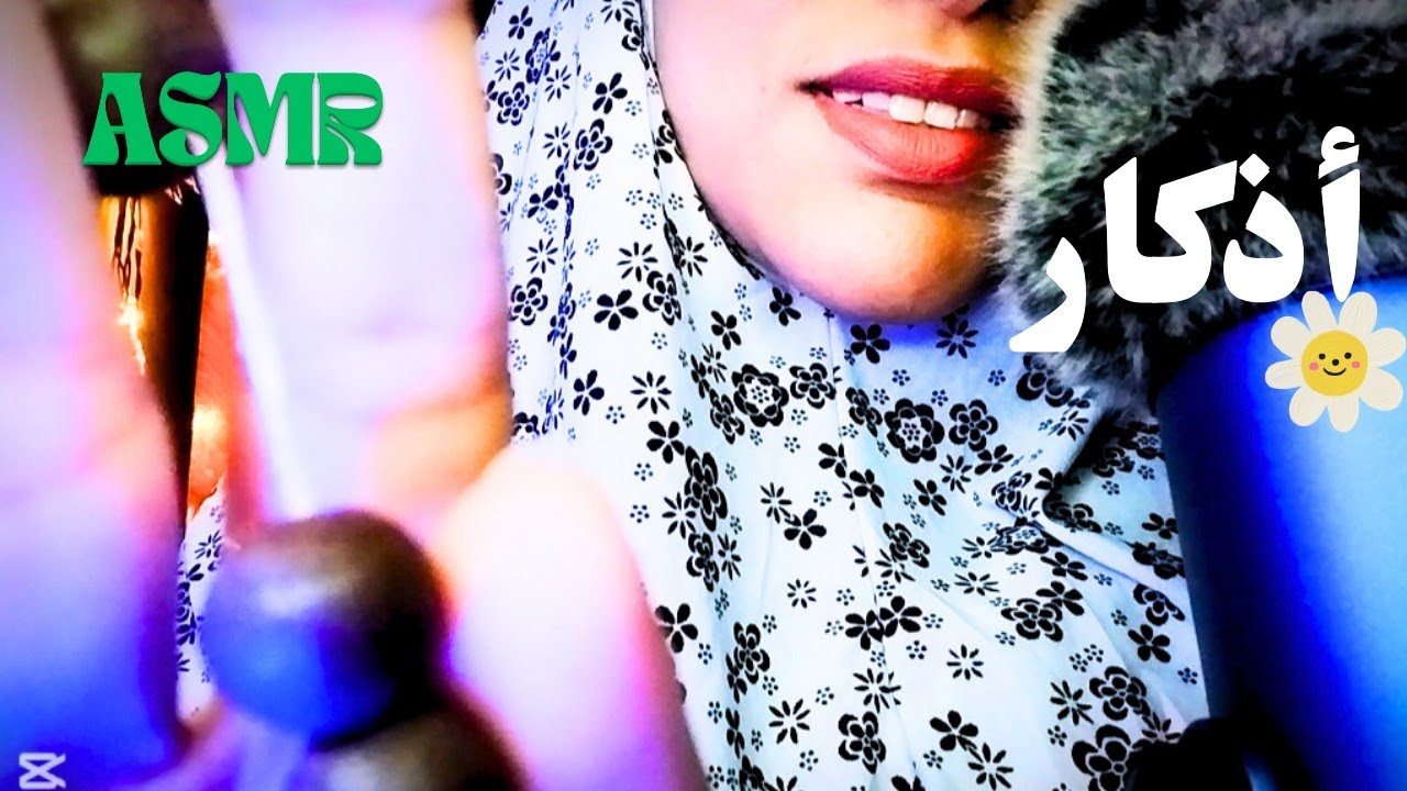 ASMR Arabic || امك ترقيك من القلق + اذكار همسات غير مفهومة 😴 اي اس ام ار فيديو استرخاء والنوم 😴