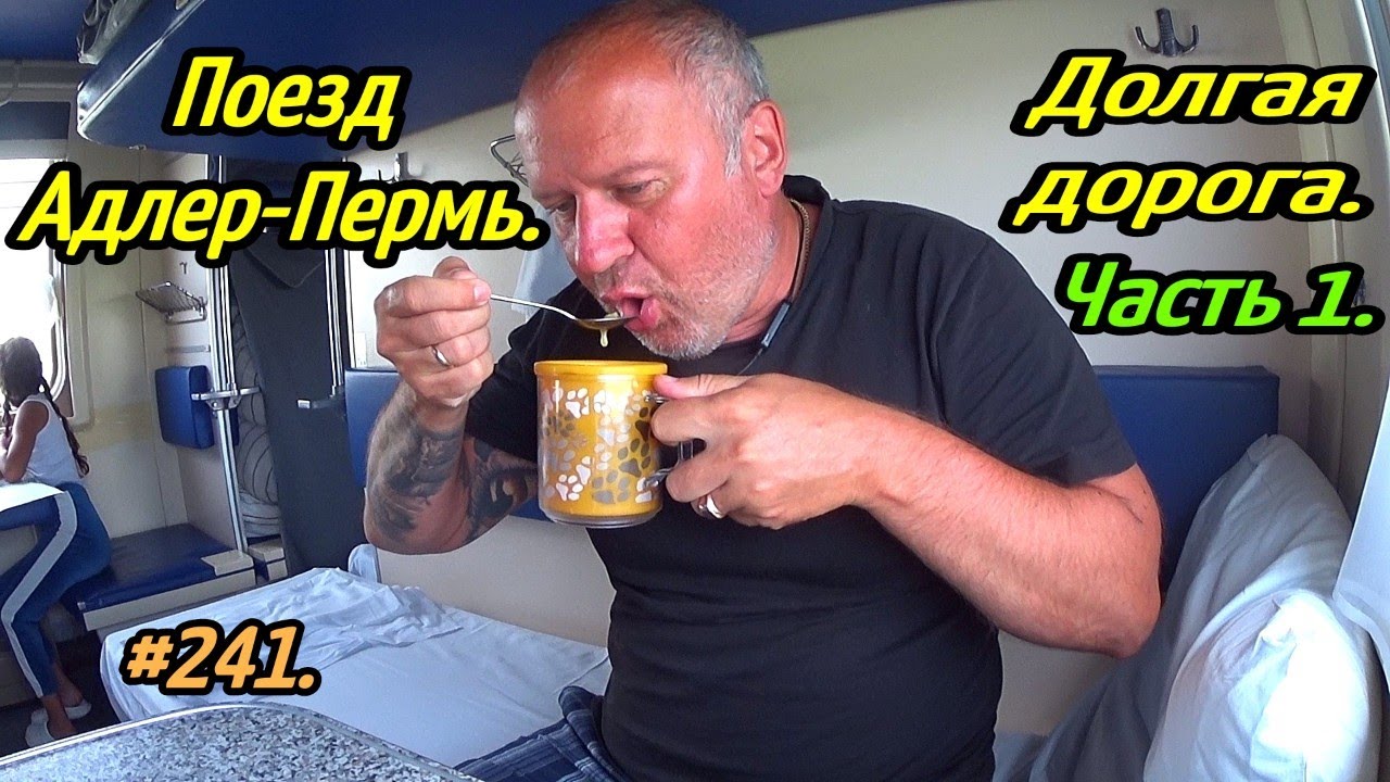 ЛАЗАРЕВСКОЕ 2021 / ПОЕЗД АДЛЕР - ПЕРМЬ / ОТДЫХ НА МОРЕ