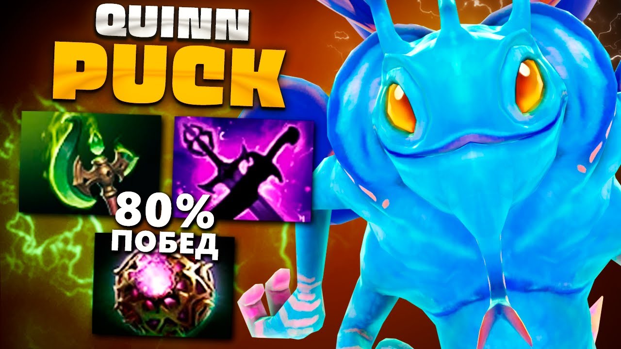 Через эту сборку он АПНУЛ 1 ранг (13.000 MMR) - Puck Quinn Dota 2