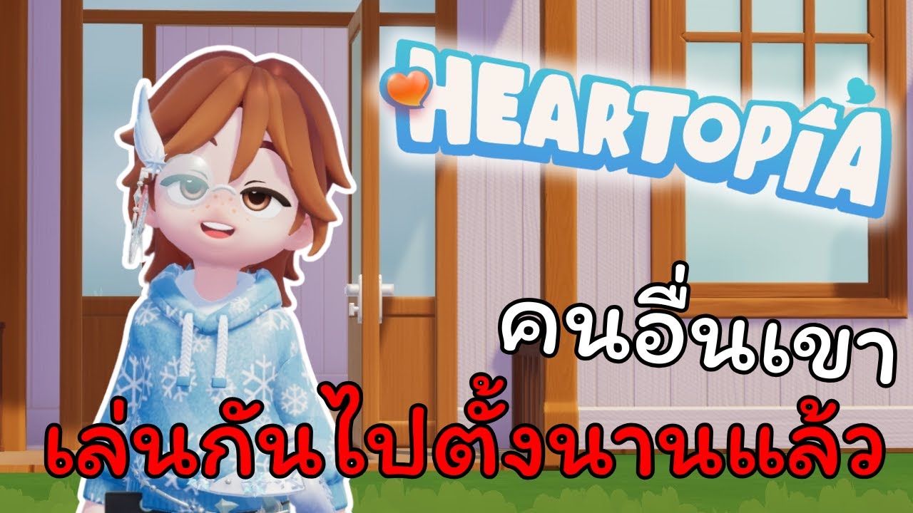 มือใหม่หัดสร้างบ้าน ที่มาเลทกว่าชาวบ้าน(นิดนึง) | Heartopia