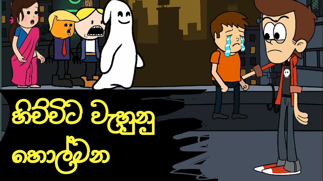 හිච්චිට වැහුනු හොල්මන ( sinhala dubbid cartoon )