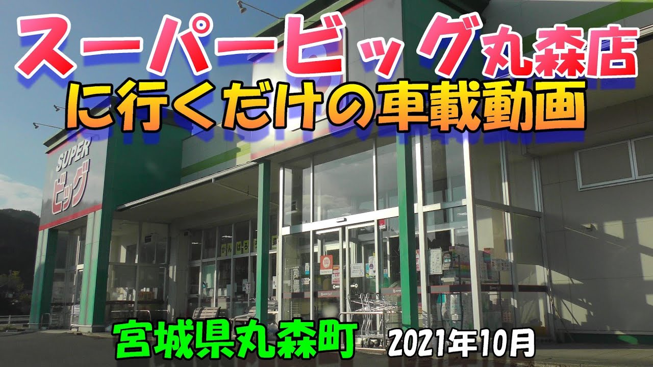 【4K】スーパービッグ丸森店に行くだけの車載動画★宮城県丸森町2021-10