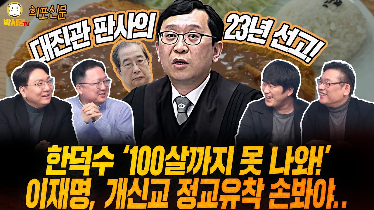 [LIVE] 李대통령 신년 기자회견 분석 / 한덕수 23년 선고 & 윤석열은 사형? (ft. 민동기, 신인규, 황희두)
