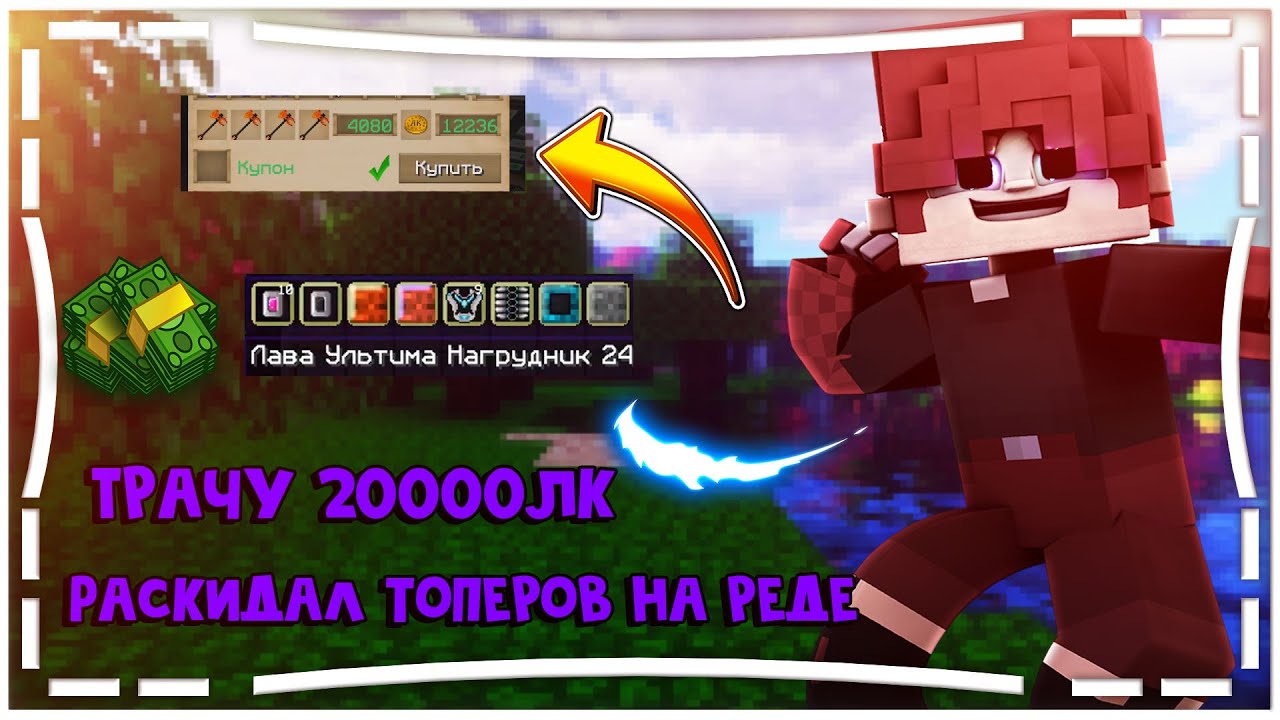 РАСКИДАЛ ТОПЕРОВ НА РЕДЕ! I ТРАЧУ 20000ЛК! I КУПИЛ УЛЬТ ГРУДАК С ЭКЗО! I LAVACRAFT