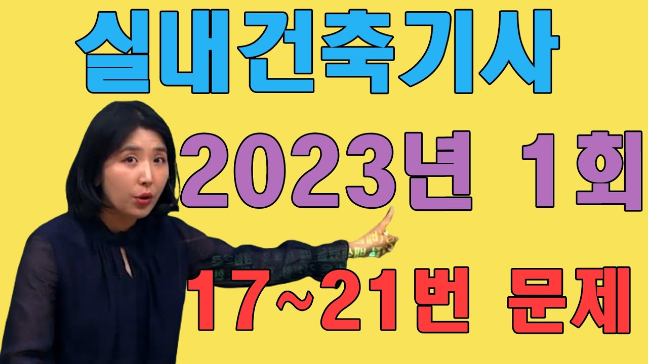 실내건축기사 필기 기출문제 2023년 1회 (17~21번 문제)