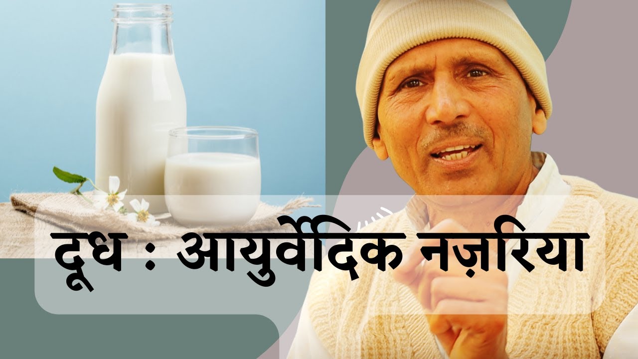 दूध : आयुर्वेदिक नज़रिया _ Ayurveda & Milk _ Prof Basant Kumar, Karnal