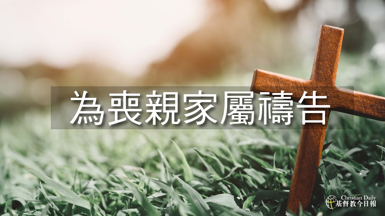 一起為喪親家屬禱告