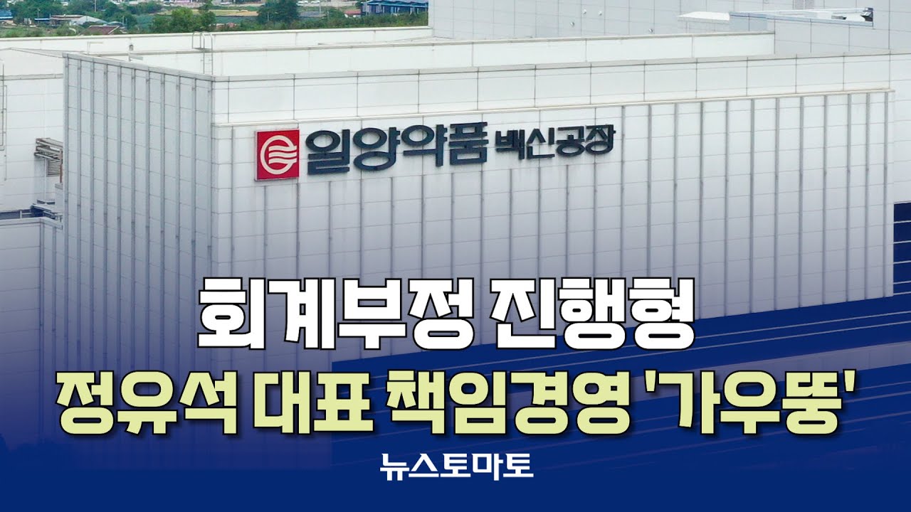 일양약품, 자질논란 속 오너3세 홀로서기 [말하는 기자들_산업_1020]