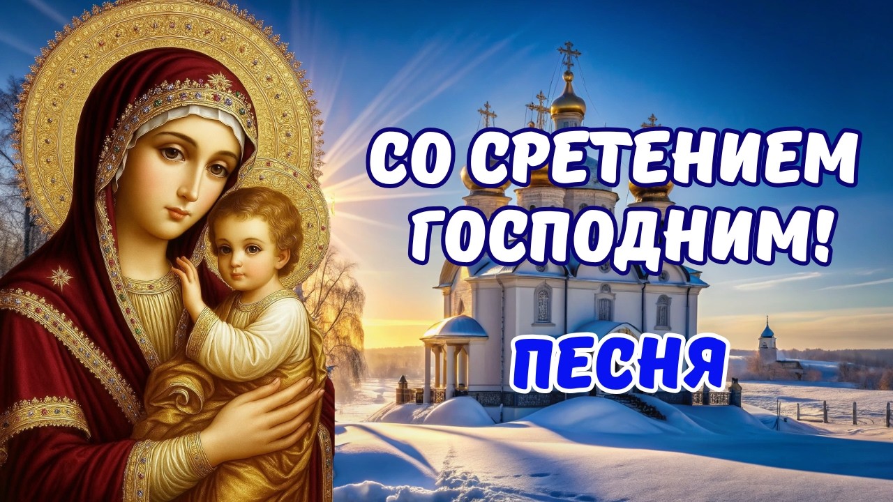 Со Сретением Господним! Со Сретением Господним поздравления. Песня о добре, вере и благословении.