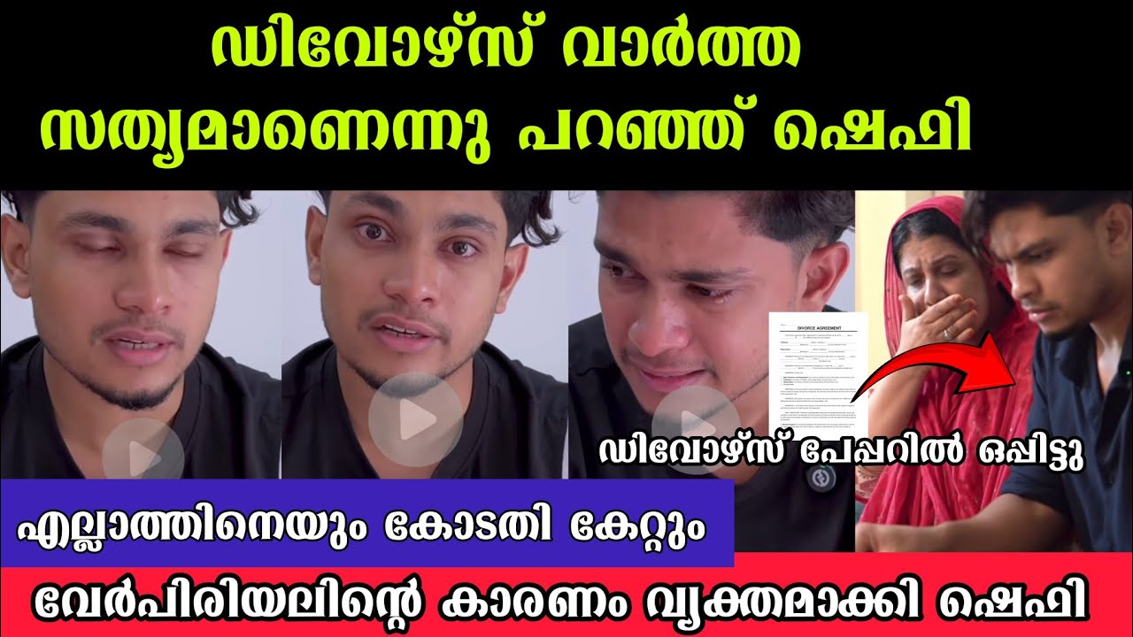 എല്ലാത്തിനെയും കോടതി കേറ്റുംവേർപിരിയലിൻ്റെ കാരണം വ്യക്തമാക്കി ഷെഫി TT Family