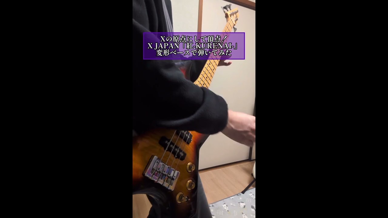 ショート動画「X JAPAN「紅-KURENAI-」変形ベースで弾いてみた」ギターソロフル