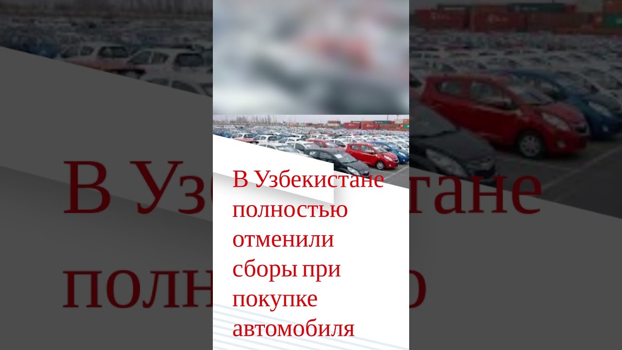В Узбекистане полностью отменили сборы при покупке автомобиля