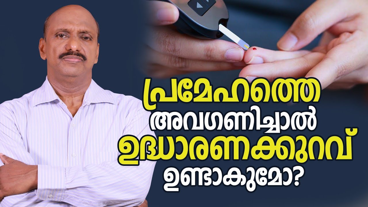 പ്രമേഹത്തെ അവഗണിച്ചാൽ ഉദ്ധാരണക്കുറവ് ഉണ്ടാകുമോ? | malayalam diabetes tips | Dr. Promodu’s Institute