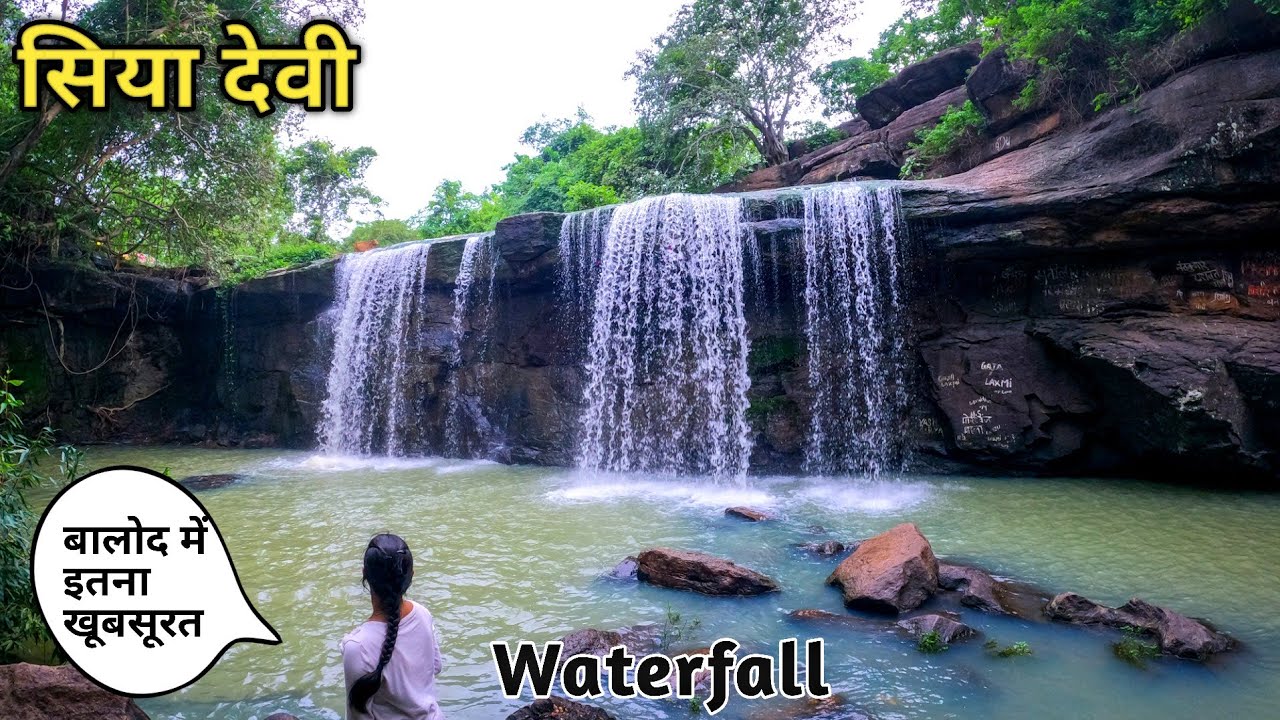 सिया देवी वाटरफॉल | Siya devi waterfall balod | Balod Chhattisgarh