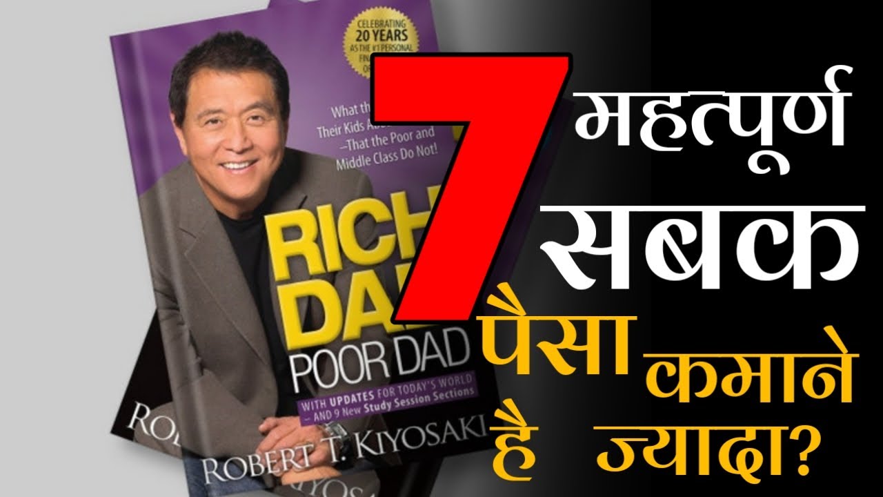7 महत्वपूर्ण सबक Rich Dad Poor Dad | Motivational Video in hindi