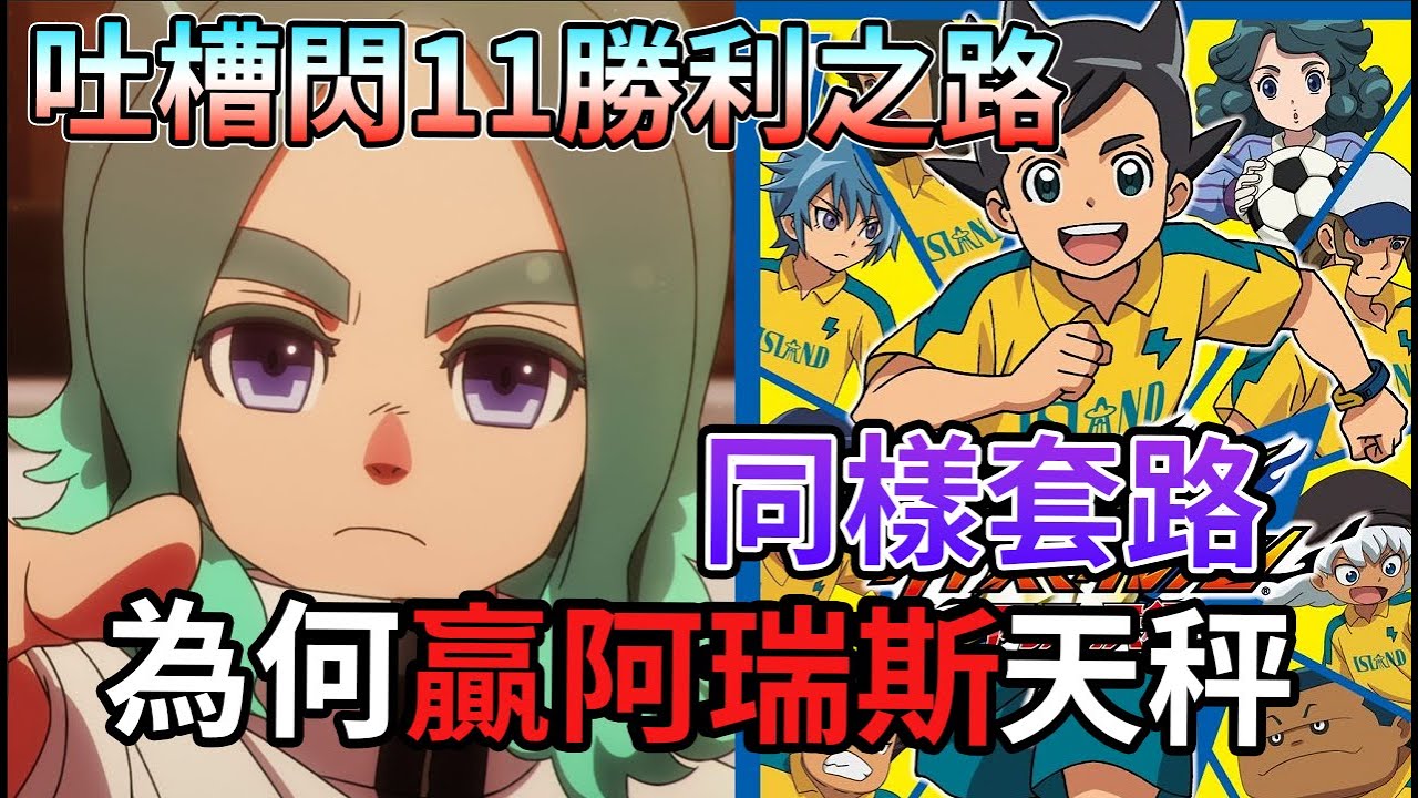【閃電十一人】新作 為何比阿瑞斯的天秤 優秀 明明都是戰勝雷門 以弱勝強 到底差別在哪呢  英雄們的勝利之路【睿X漫畫】