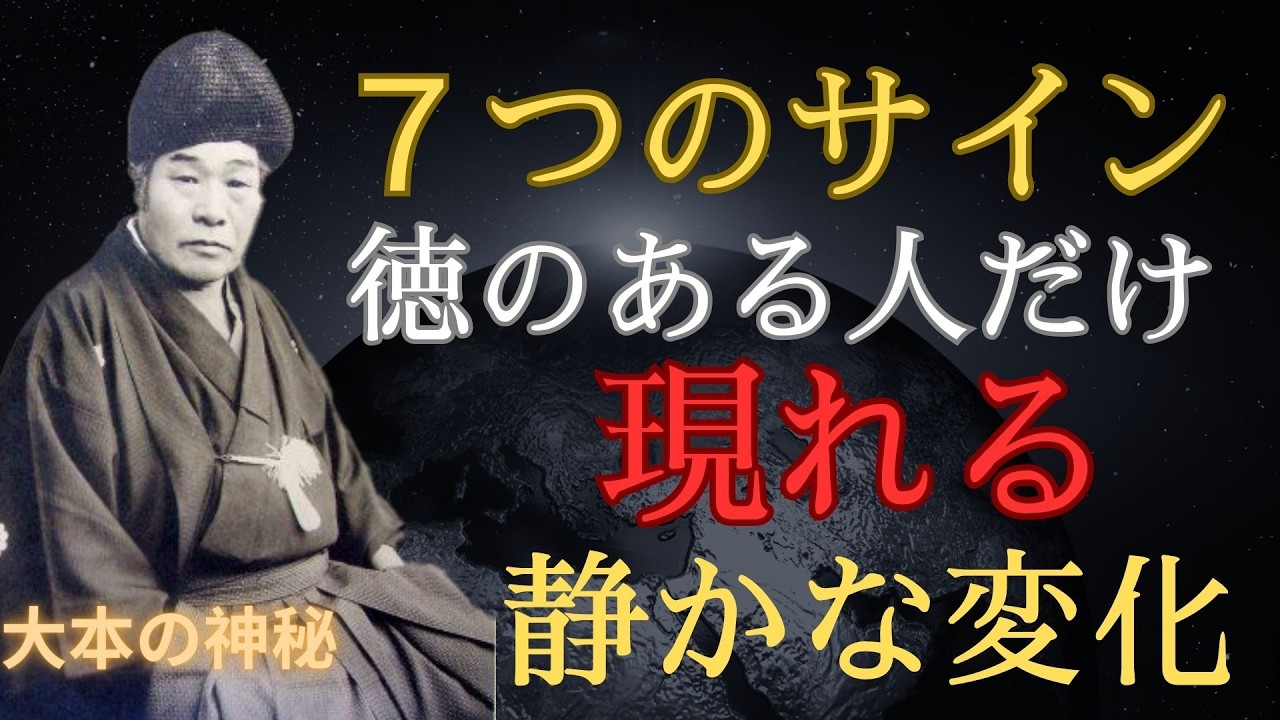 【大本の神秘】７つのサイン 本当に徳のある人にだけ現れる静かな変化 ✨
