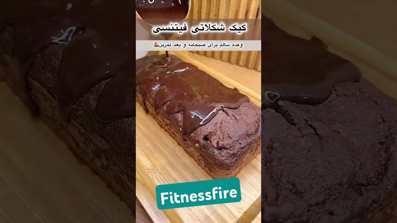 کیک شکلات رژیمی 