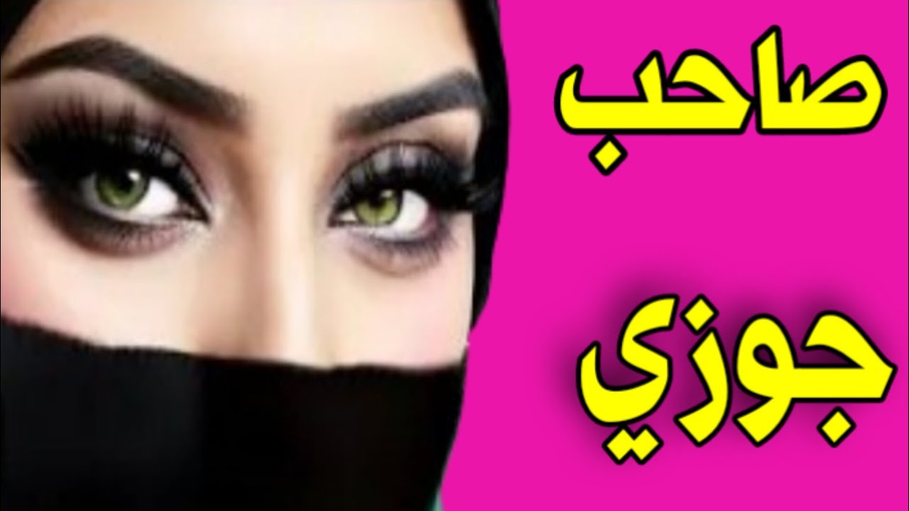 صاحب جوزى من وقت ماعمل معايا مرة بقيت عاوزة كل يوم 😱