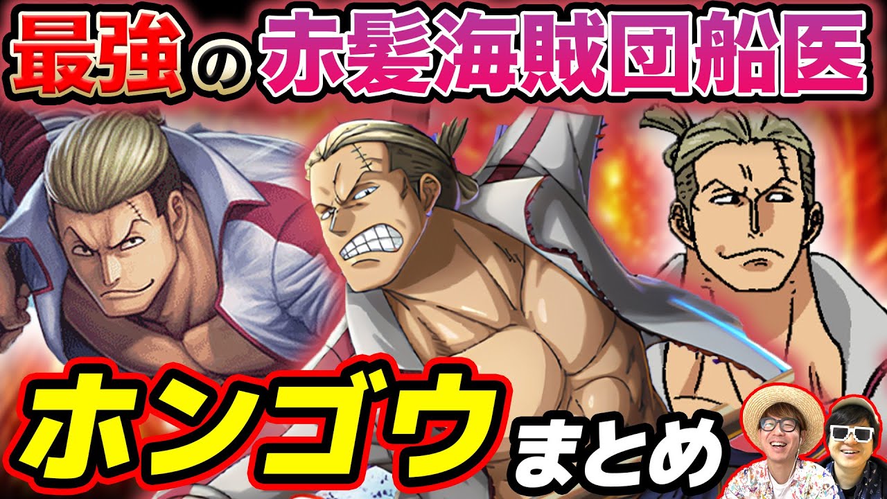 【 ワンピース 】強さ・武器・能力は？FILM REDで大活躍！赤髪海賊団の船医 ホンゴウ まとめ！ONE PIECE