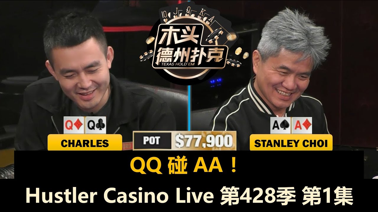 蔡老板Stanley Choi好久不见！Charles, Wesley, David！Hustler Casino Live 第428季第1集 德州扑克现金桌