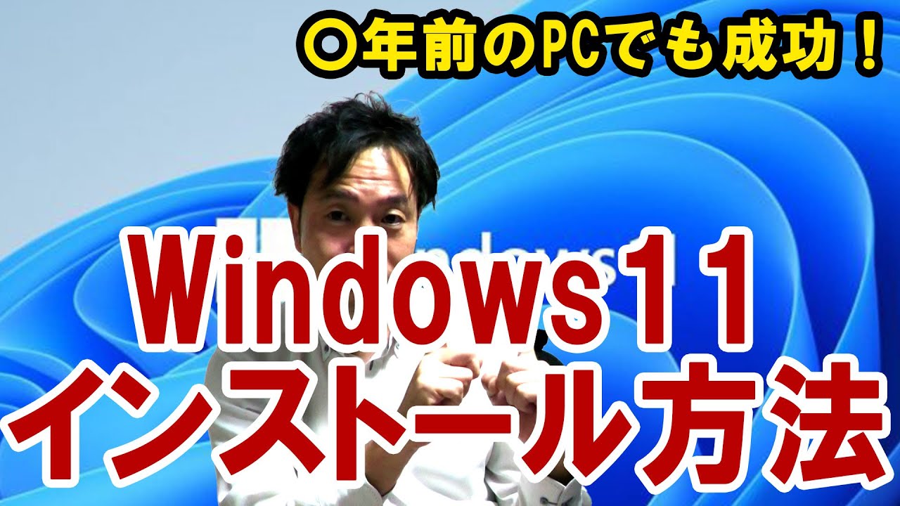 Windows11インストール方法！〇年前の古い要件未対応パソコンもWindows11に！【Windows11 インストール】