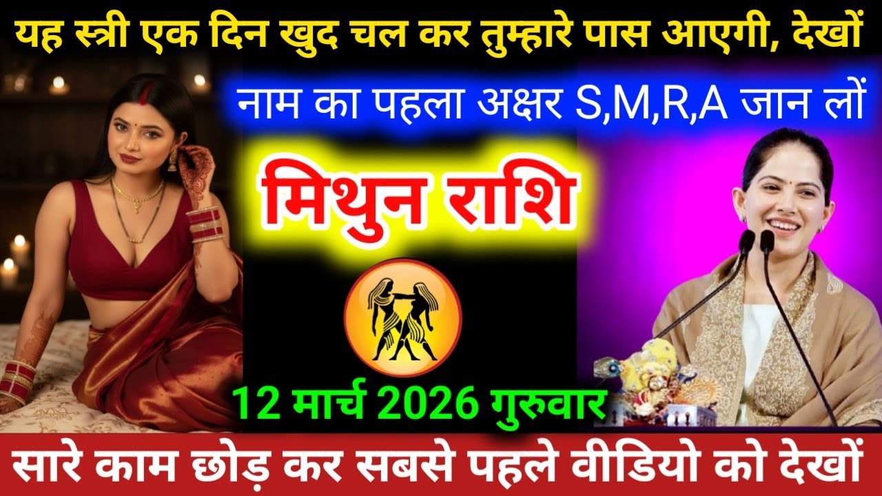 #मिथुनराशि वालों यह स्त्री एक दिन खुद चल कर तुम्हारे पास आएगी, देखों नाम का पहला अक्षर S,M,R,A 